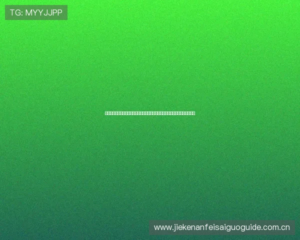 加拿大与卡塔尔比赛中净胜球规则的具体操作流程及其在世界杯赛制中的重要地位