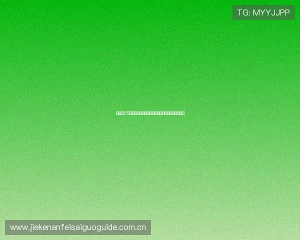 奥地利VS阿尔及利亚世界杯比赛的战术分析与比赛结果预测 奥地利VS阿尔及利亚世界杯比赛的战术分析与比赛结果预测