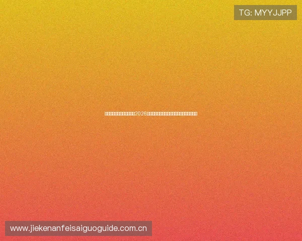 海星体育官网入口登录提供2026世界杯实时比分更新与精彩赛事精彩瞬间回顾 海星体育官网入口登录提供2026世界杯实时比分更新与精彩赛事精彩瞬间回顾