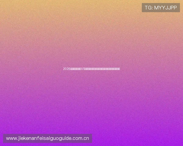 2026世界杯厄瓜多尔VS德国比赛直播免费观看高清画质观看指南与赛事资讯